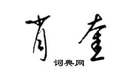 梁錦英肖奎草書個性簽名怎么寫