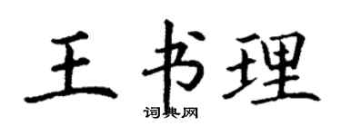 丁謙王書理楷書個性簽名怎么寫