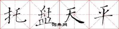 黃華生托盤天平楷書怎么寫