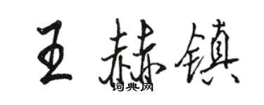 駱恆光王赫鎮行書個性簽名怎么寫