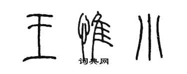 陳墨王惟小篆書個性簽名怎么寫