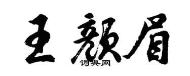 胡問遂王顏眉行書個性簽名怎么寫