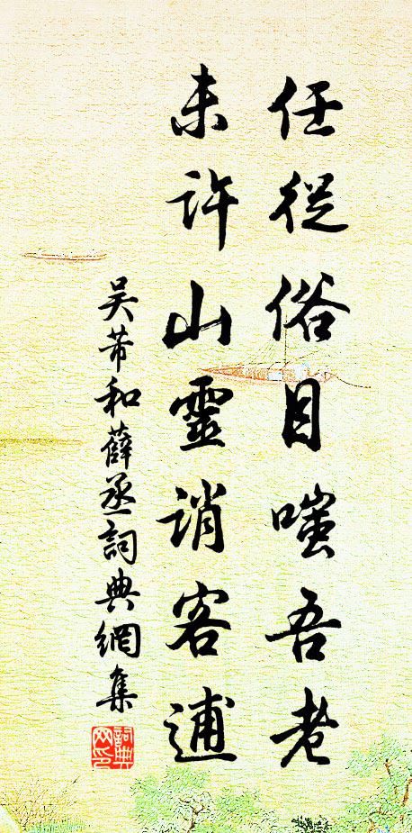 水雲蹤跡自閒游，夏谷陰寒冷勝秋 詩詞名句