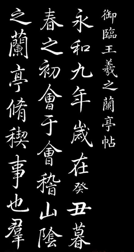 乾隆臨王羲之《蘭亭序》