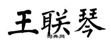 翁闓運王聯琴楷書個性簽名怎么寫