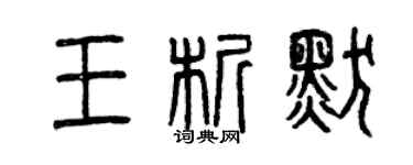 曾慶福王析默篆書個性簽名怎么寫