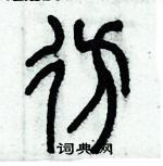 歷培堅寫的硬筆篆書彷