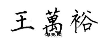 何伯昌王萬裕楷書個性簽名怎么寫