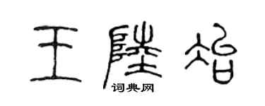 陳聲遠王陸冶篆書個性簽名怎么寫