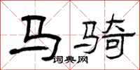 曾慶福馬騎隸書怎么寫