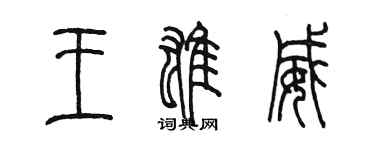 陳墨王雄威篆書個性簽名怎么寫