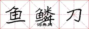 袁強魚鱗刀楷書怎么寫