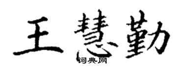 丁謙王慧勤楷書個性簽名怎么寫