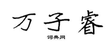 袁強萬子睿楷書個性簽名怎么寫