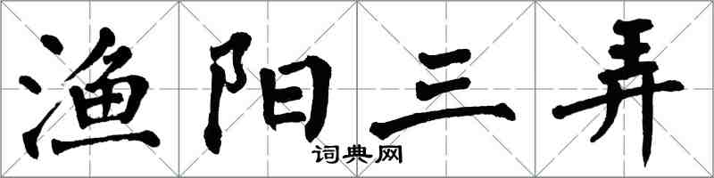 翁闓運漁陽三弄楷書怎么寫