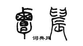 陳墨覃晨篆書個性簽名怎么寫