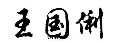 胡問遂王國俐行書個性簽名怎么寫