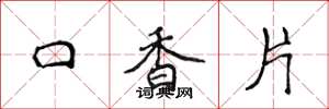 侯登峰口香片楷書怎么寫