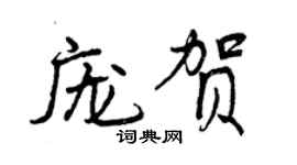 曾慶福龐賀行書個性簽名怎么寫