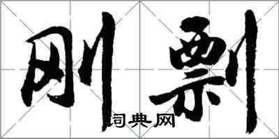 胡問遂剛剽行書怎么寫