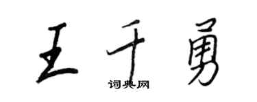 王正良王千勇行書個性簽名怎么寫