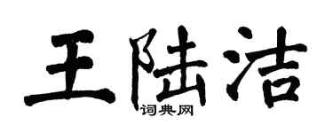 翁闓運王陸潔楷書個性簽名怎么寫
