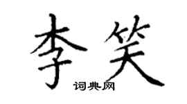 丁謙李笑楷書個性簽名怎么寫