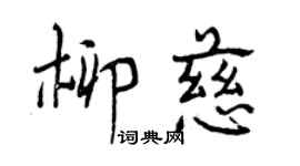 曾慶福柳慈行書個性簽名怎么寫