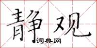 黃華生靜觀楷書怎么寫