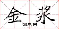 袁強金漿楷書怎么寫