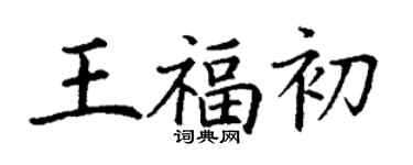 丁謙王福初楷書個性簽名怎么寫