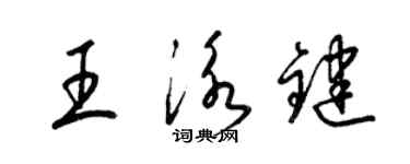 梁錦英王泳鍵草書個性簽名怎么寫