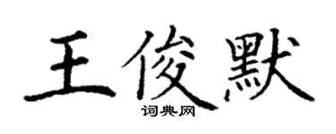 丁謙王俊默楷書個性簽名怎么寫