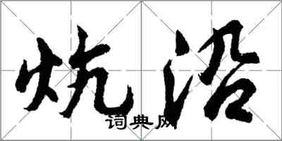 胡問遂炕沿行書怎么寫