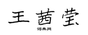 袁強王茜瑩楷書個性簽名怎么寫