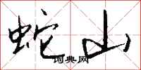 錢沛雲蛇山行書怎么寫