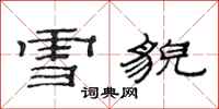 范連陞雪貌隸書怎么寫