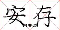 龐中華安存楷書怎么寫