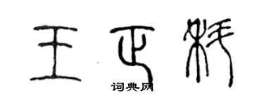 陳聲遠王正科篆書個性簽名怎么寫