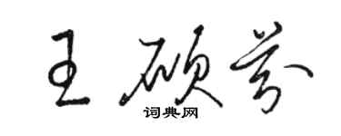 駱恆光王碩芬草書個性簽名怎么寫