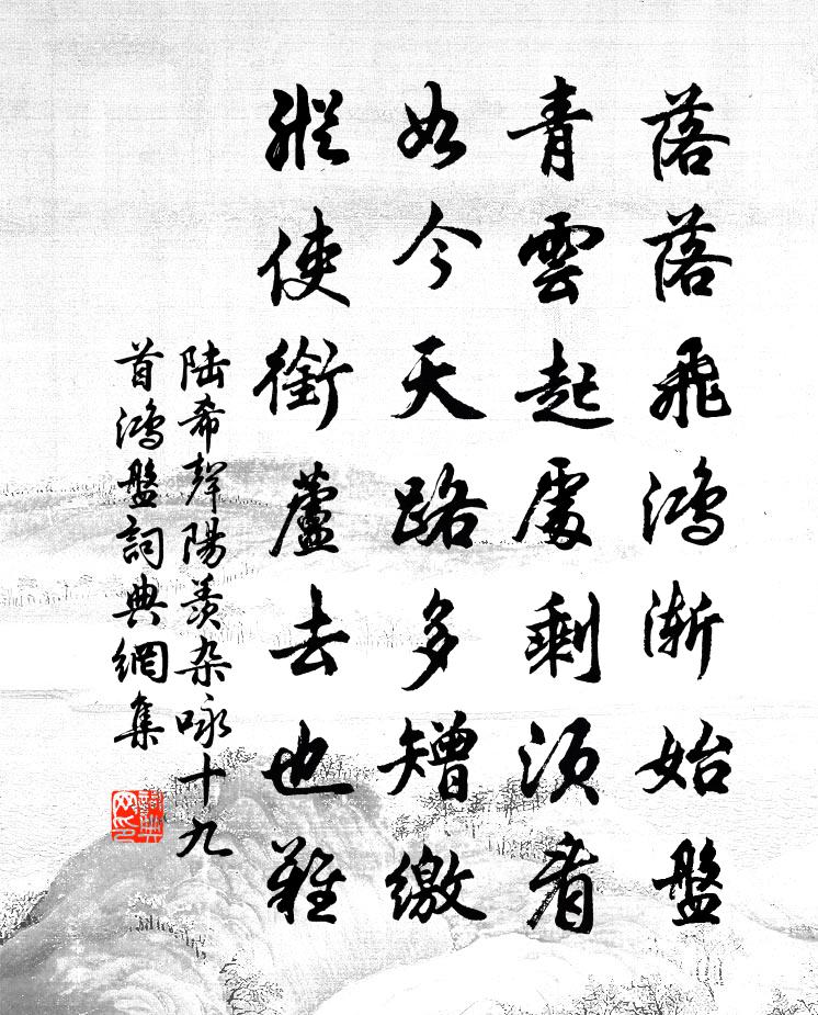陸希聲陽羨雜詠十九首。鴻盤書法作品欣賞