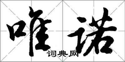 胡問遂唯諾行書怎么寫