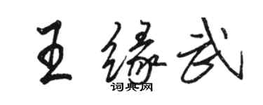 駱恆光王緣武行書個性簽名怎么寫