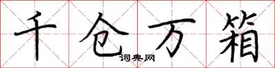 荊霄鵬千倉萬箱楷書怎么寫