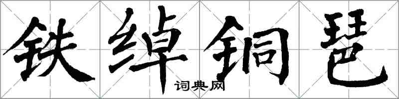 翁闓運鐵綽銅琶楷書怎么寫