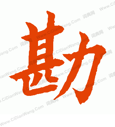 水島修三寫的勘