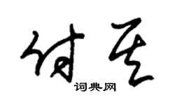 朱錫榮付其草書個性簽名怎么寫