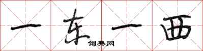 段相林一東一西行書怎么寫