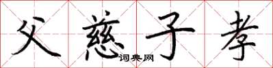 荊霄鵬父慈子孝楷書怎么寫