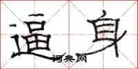 駱恆光逼身隸書怎么寫
